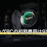 ゲーミングPCの初期費用は9項目で決まる