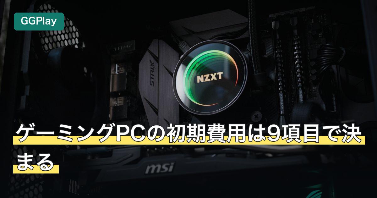 ゲーミングPCの初期費用は9項目で決まる