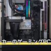 大手メーカーのゲーミングPC比較表