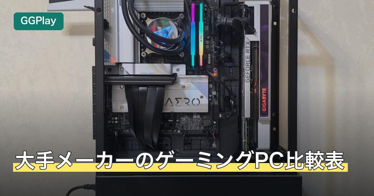 大手メーカーのゲーミングPC比較表