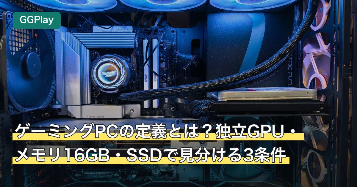 ゲーミングPCの定義とは？独立GPU・メモリ16GB・SSDで見分ける3条件