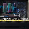 ゲーミングPCをヤマトで送る引っ越し
