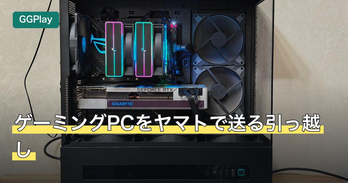 ゲーミングPCをヤマトで送る引っ越し
