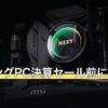 ゲーミングPC決算セール前に比べる21台
