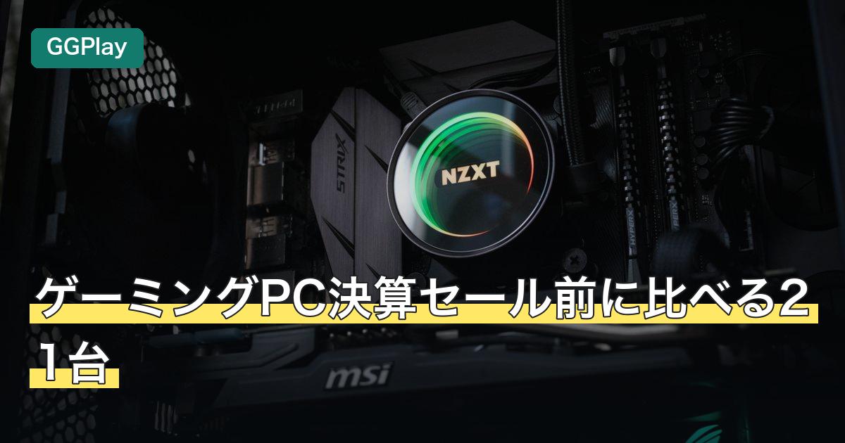 ゲーミングPC決算セール前に比べる21台