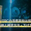 ゲーミングPCの温度目安は何℃？上限の公表値と確認方法・下げ方