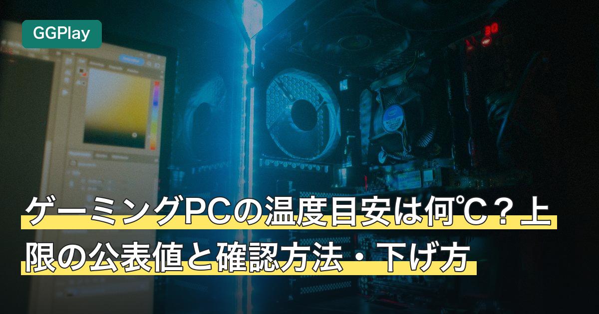 ゲーミングPCの温度目安は何℃？上限の公表値と確認方法・下げ方