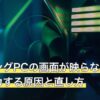 ゲーミングPCの画面が映らない・チカチカする原因と直し方
