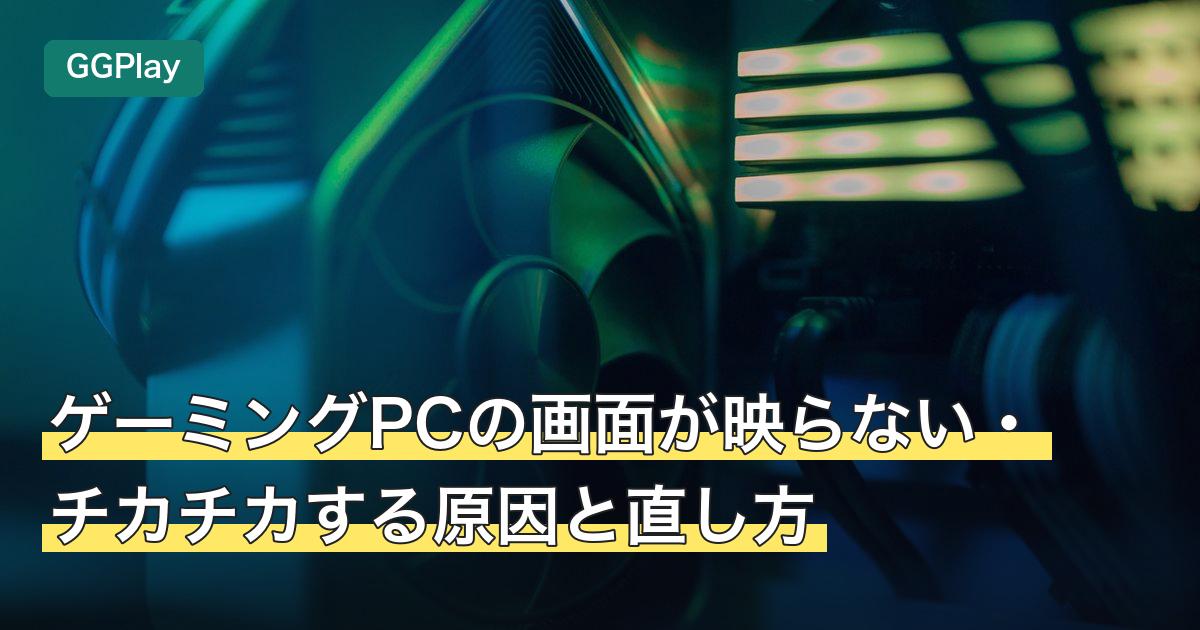 ゲーミングPCの画面が映らない・チカチカする原因と直し方