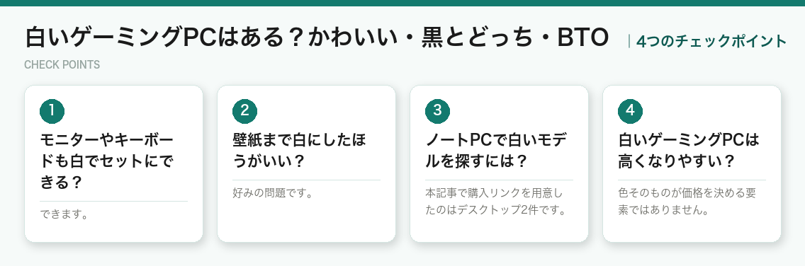白いゲーミングPCはある？かわいい・黒とどっち・BTOの4つのポイント（図解）
