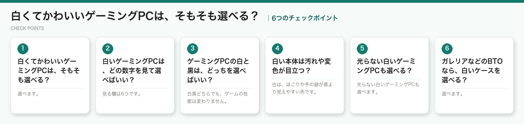 白くてかわいいゲーミングPCは、そもそも選べる？の6つのチェックポイント（図解）