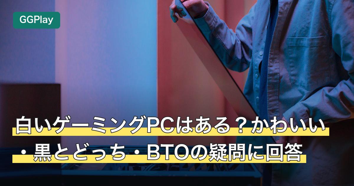 白いゲーミングPCはある？かわいい・黒とどっち・BTOの疑問に回答