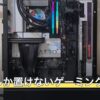 窓際にしか置けないゲーミングPC