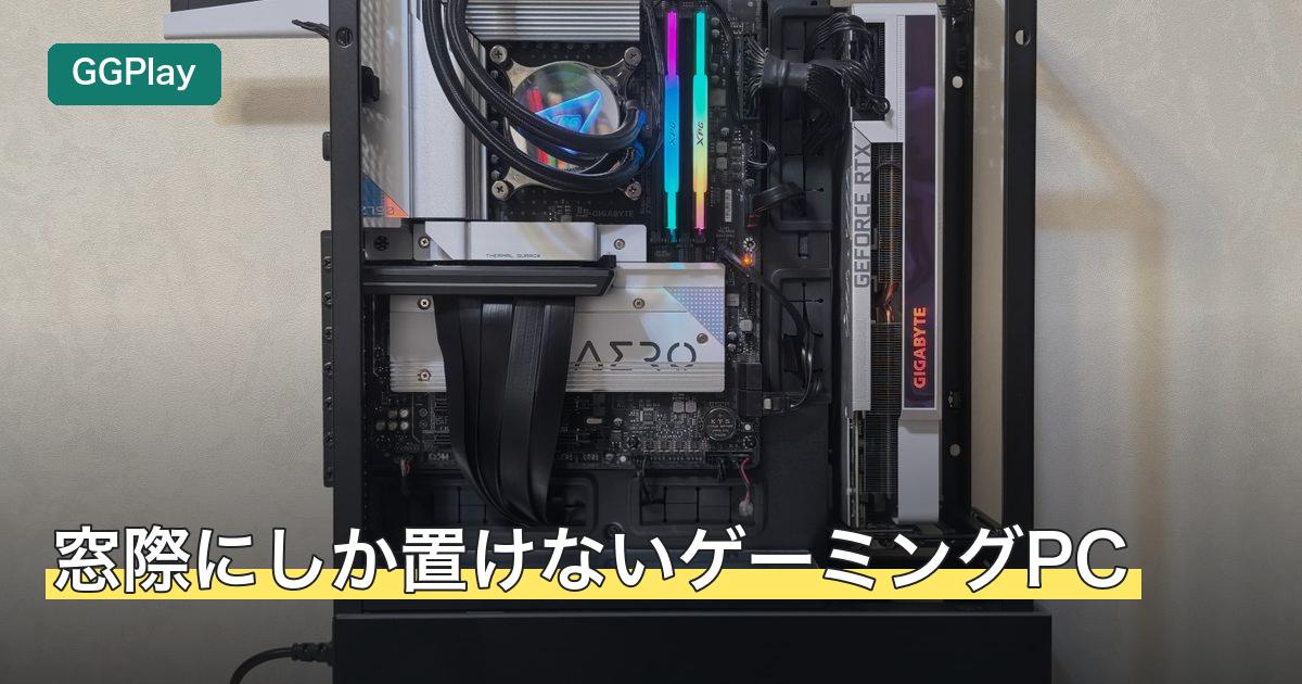 窓際にしか置けないゲーミングPC