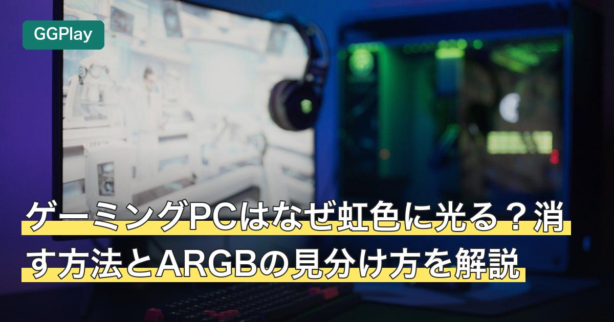 ゲーミングPCはなぜ虹色に光る？消す方法とARGBの見分け方を解説
