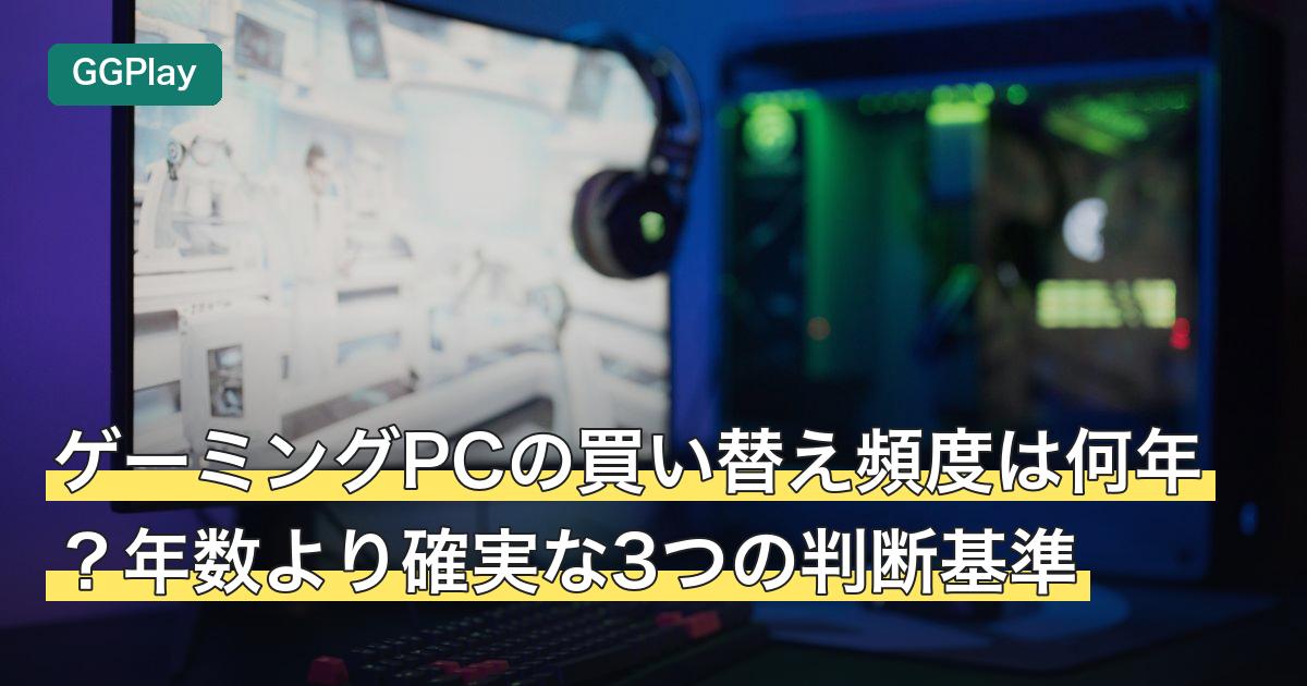 ゲーミングPCの買い替え頻度は何年？年数より確実な3つの判断基準