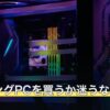 ゲーミングPCを買うか迷うなら