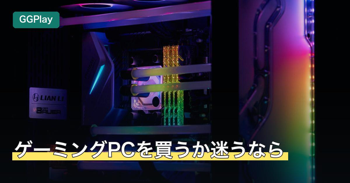 ゲーミングPCを買うか迷うなら