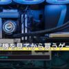 店頭で実機を見てから買うゲーミングPC