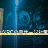 ゲーミングPCの雷サージ対策7方式を比較