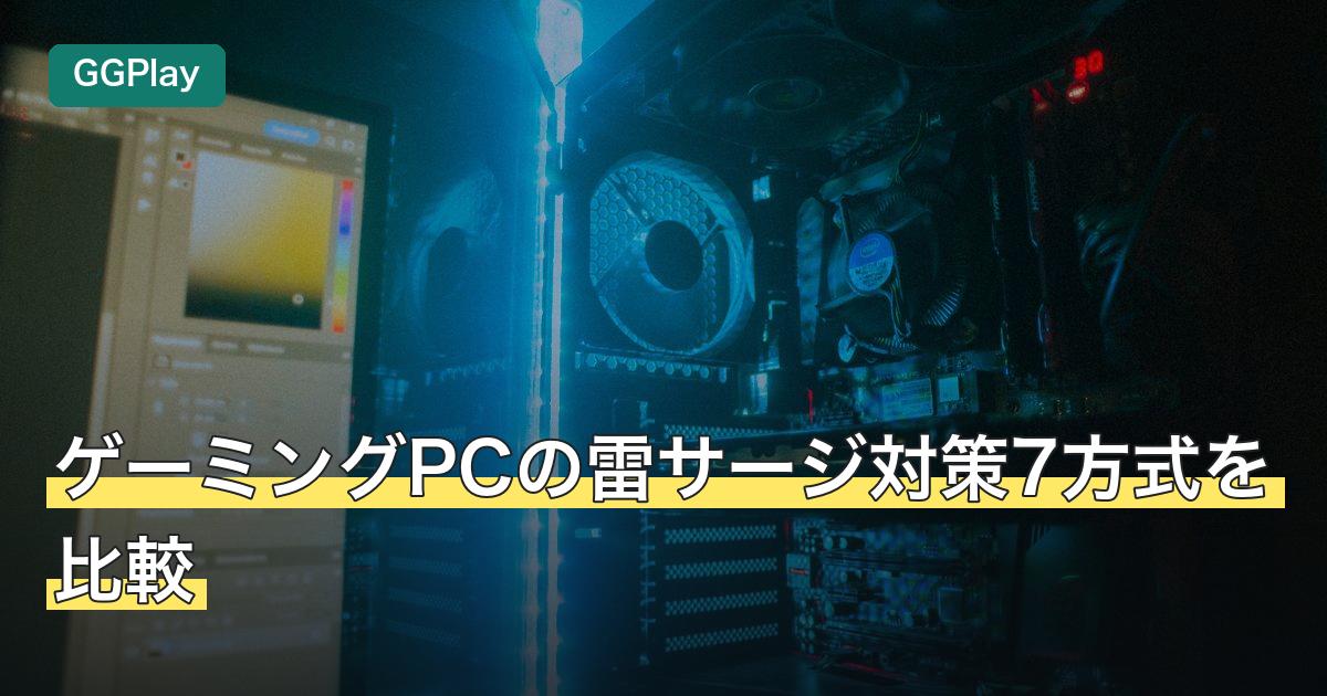 ゲーミングPCの雷サージ対策7方式を比較