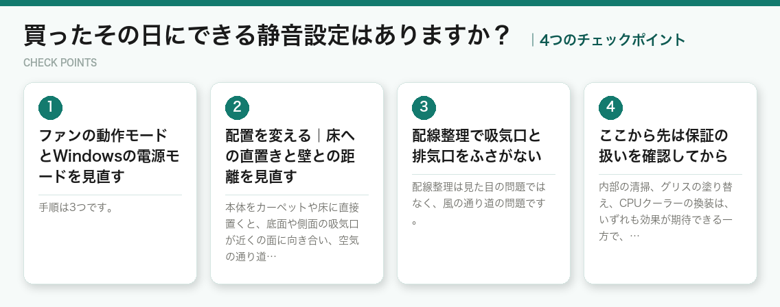 買ったその日にできる静音設定はありますか?の4つのチェックポイント(図解)