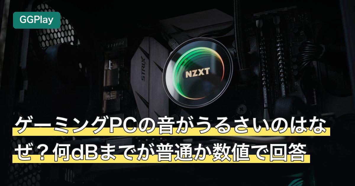 ゲーミングPCの音がうるさいのはなぜ？何dBまでが普通か数値で回答