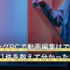 ゲーミングPCで動画編集はできる？商品名21件を数えて分かった線引き
