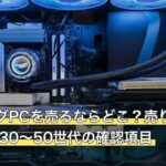 ゲーミングPCを売るならどこ？売り先5タイプとRTX30〜50世代の確認項目