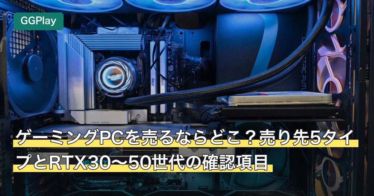 ゲーミングPCを売るならどこ？売り先5タイプとRTX30〜50世代の確認項目