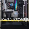 保存したゲーミングPCの画像で見比べる