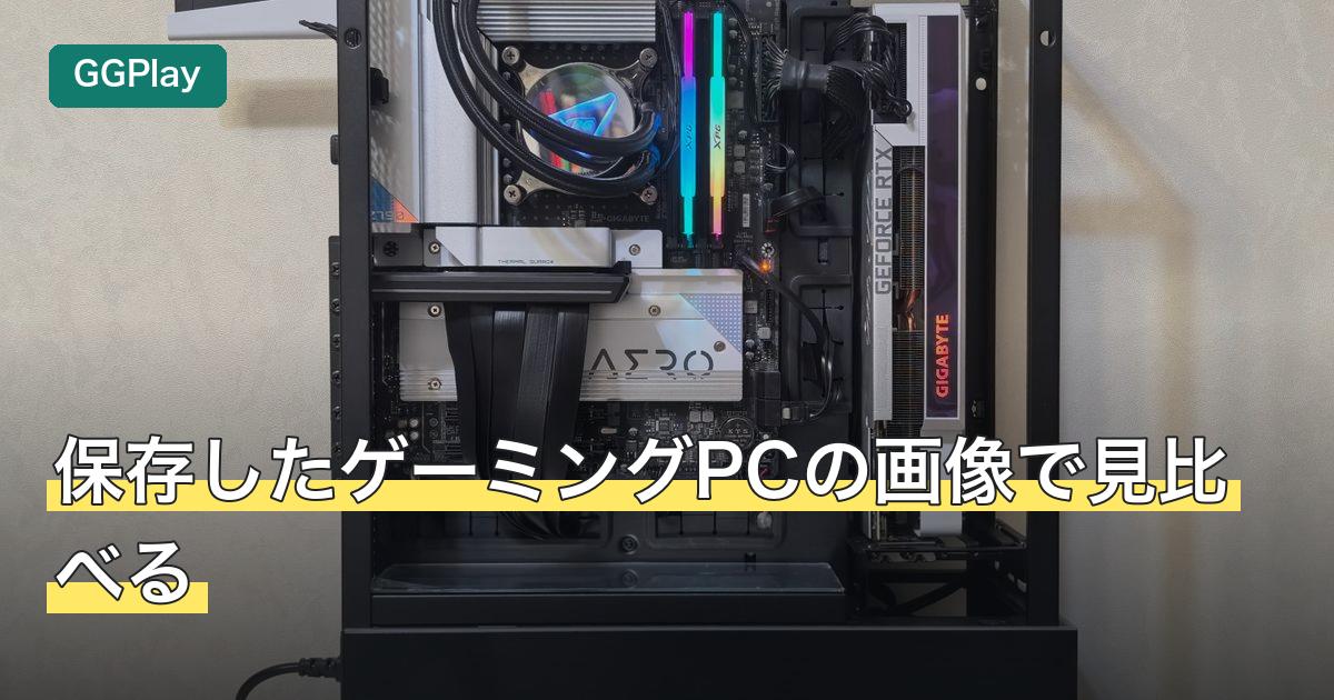 保存したゲーミングPCの画像で見比べる