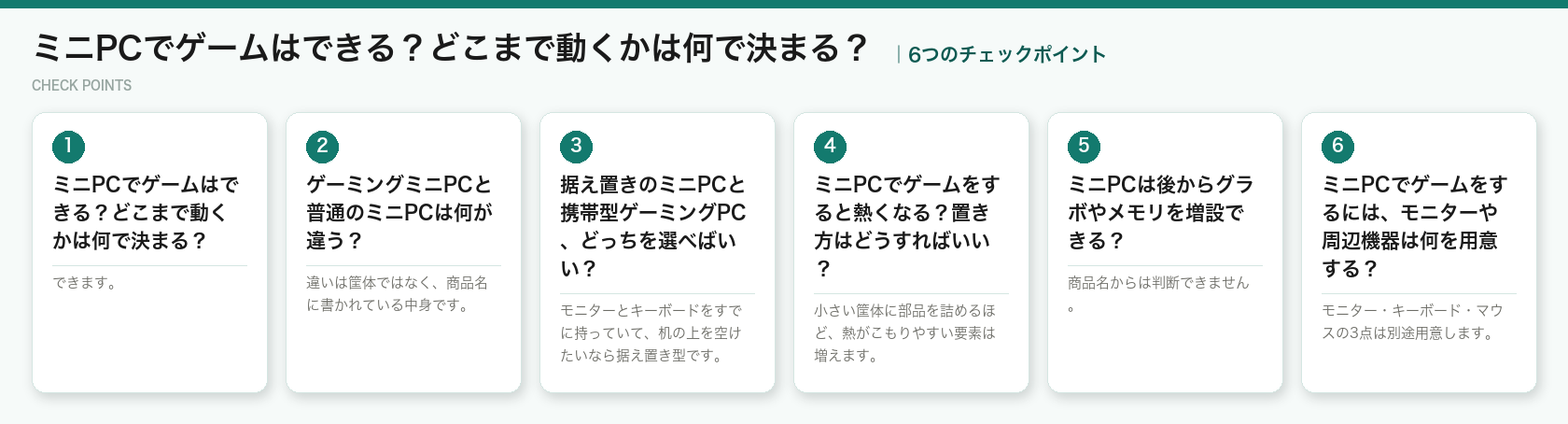 ミニPCでゲームはできる？どこまで動くかは何で決まる？の6つのチェックポイント（図解）