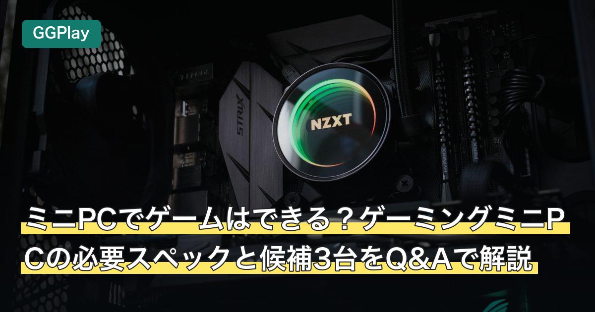 ミニPCでゲームはできる？ゲーミングミニPCの必要スペックと候補3台をQ&Aで解説