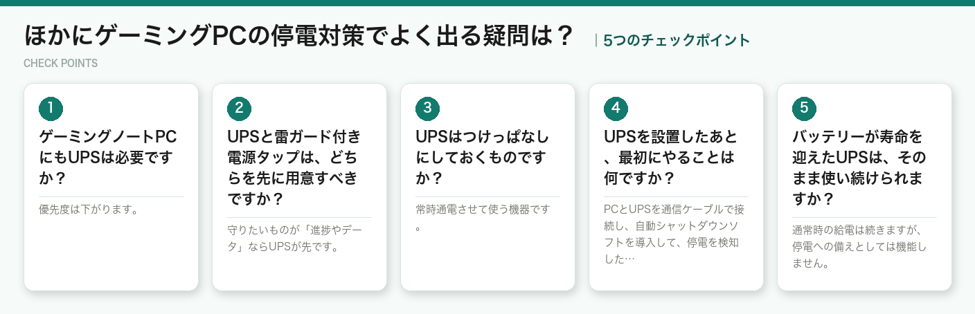 ほかにゲーミングPCの停電対策でよく出る疑問は？の5つのチェックポイント（図解）
