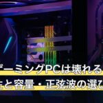 停電でゲーミングPCは壊れる？UPSの必要性と容量・正弦波の選び方