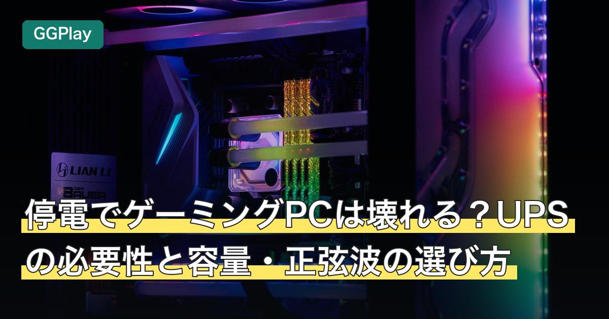 停電でゲーミングPCは壊れる？UPSの必要性と容量・正弦波の選び方