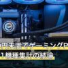 35,000円未満でゲーミングPCは買える？21機種集計の結論