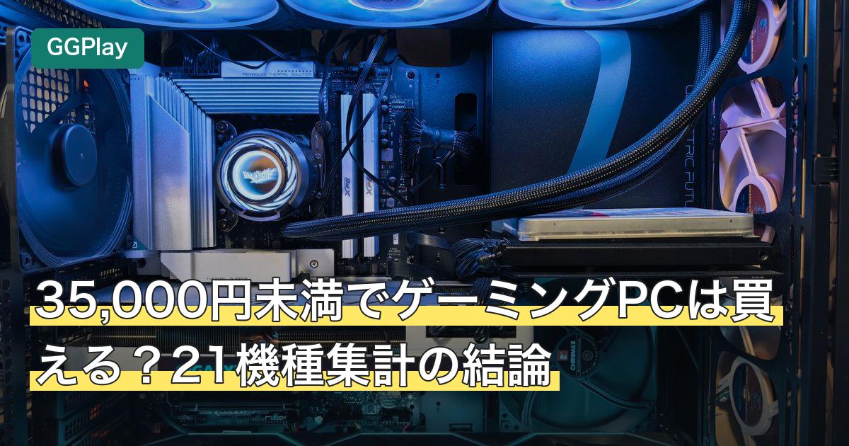 35,000円未満でゲーミングPCは買える？21機種集計の結論