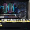 モニター流用で本体だけ買うゲーミングPC3台