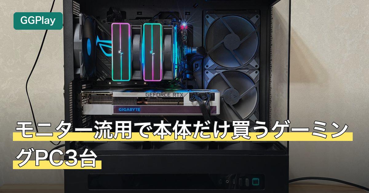 モニター流用で本体だけ買うゲーミングPC3台