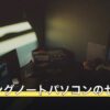 ゲーミングノートパソコンのセール