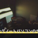 ゲーミングノートパソコンのセール
