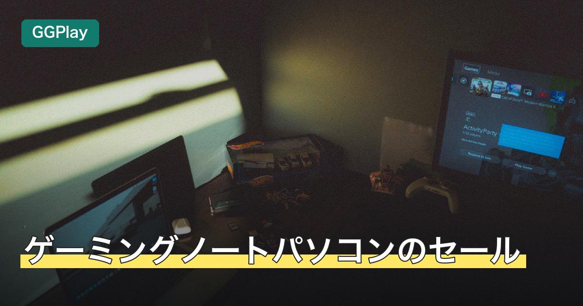 ゲーミングノートパソコンのセール