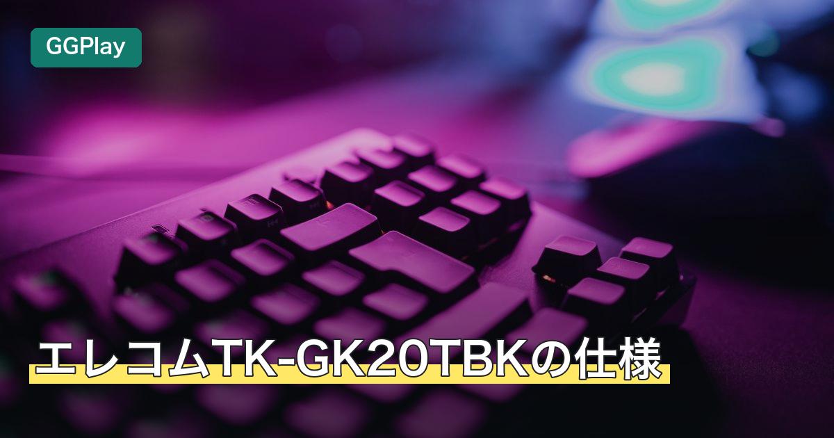 エレコムTK-GK20TBKの仕様