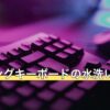 ゲーミングキーボードの水洗い可否早見表