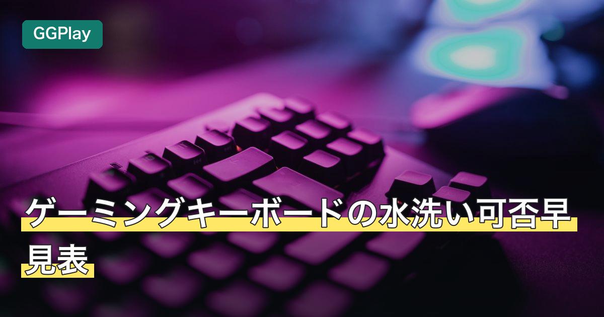 ゲーミングキーボードの水洗い可否早見表