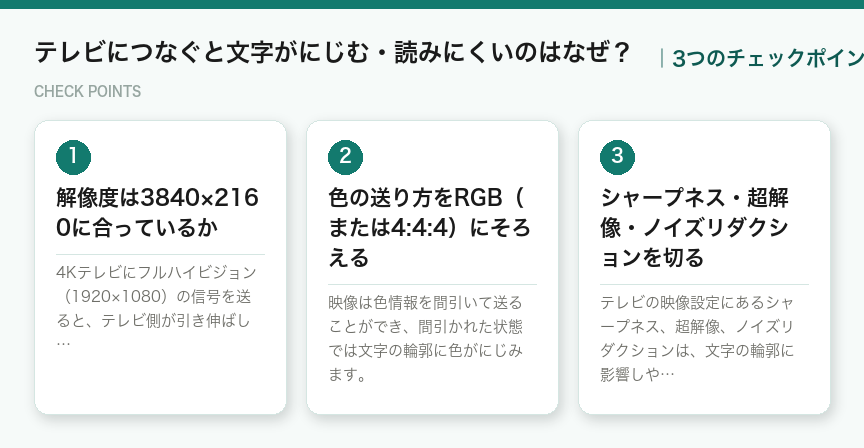 テレビにつなぐと文字がにじむ・読みにくいのはなぜ?の3つのポイント(図解)