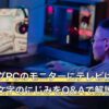ゲーミングPCのモニターにテレビは使える？遅延・文字のにじみをQ&Aで解説