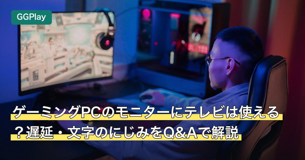 ゲーミングPCのモニターにテレビは使える？遅延・文字のにじみをQ&Aで解説